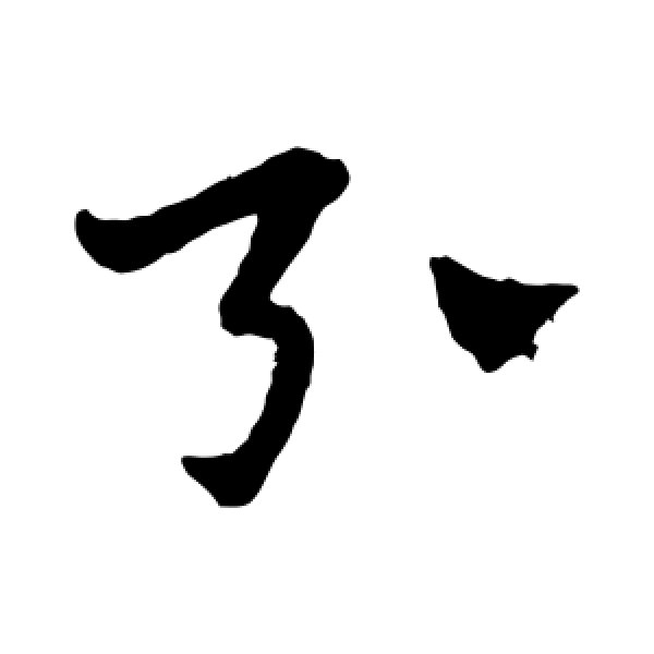 赵子昂·引