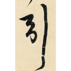 宋克·引