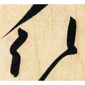 高闲·引