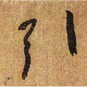 怀素·引