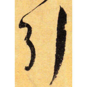 孙过庭·引
