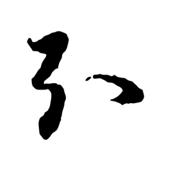 蒋善进·引