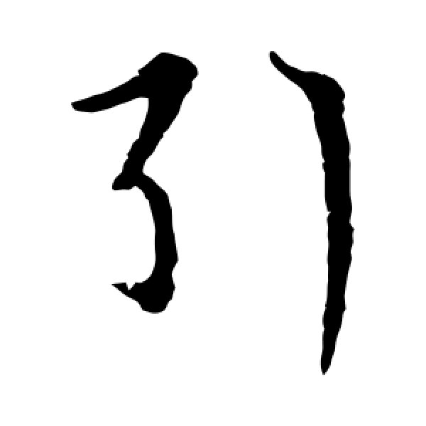 索靖·引