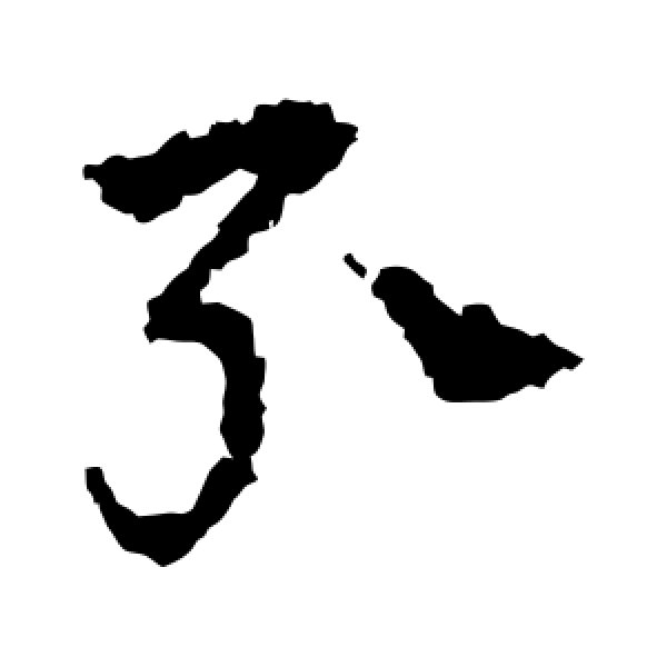 皇象·引