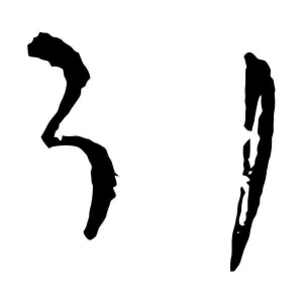 王铎·引