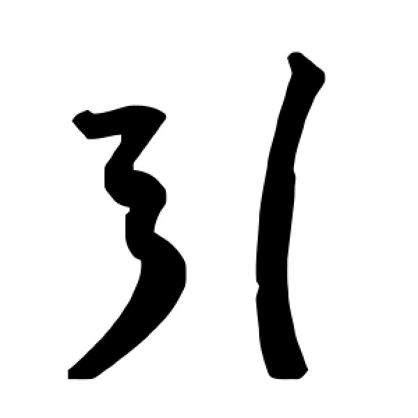 毛泽东·引