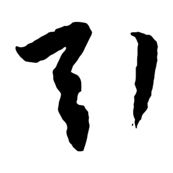 欧阳询·引