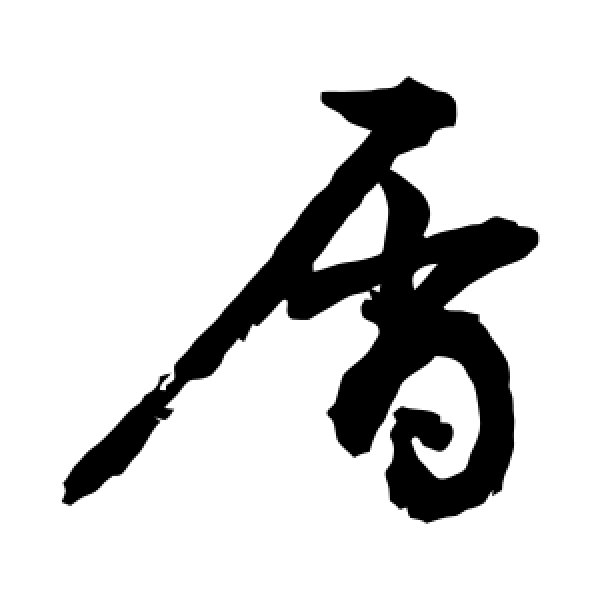 敬世江·屑