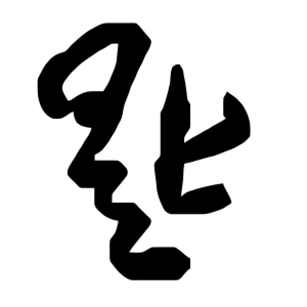 毛泽东·匙