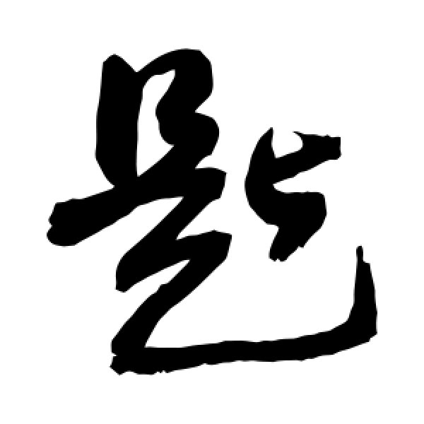 敬世江·匙
