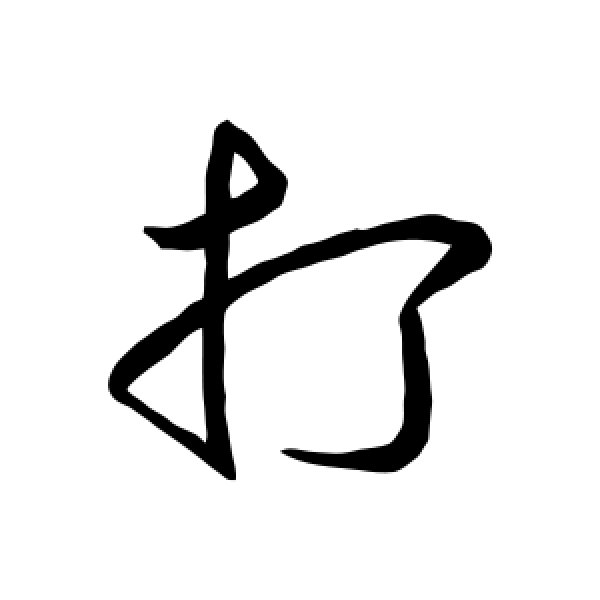 明人·打