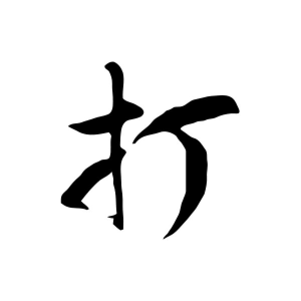 徐伯清·打