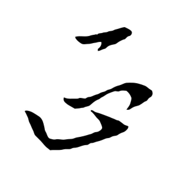 王导·正