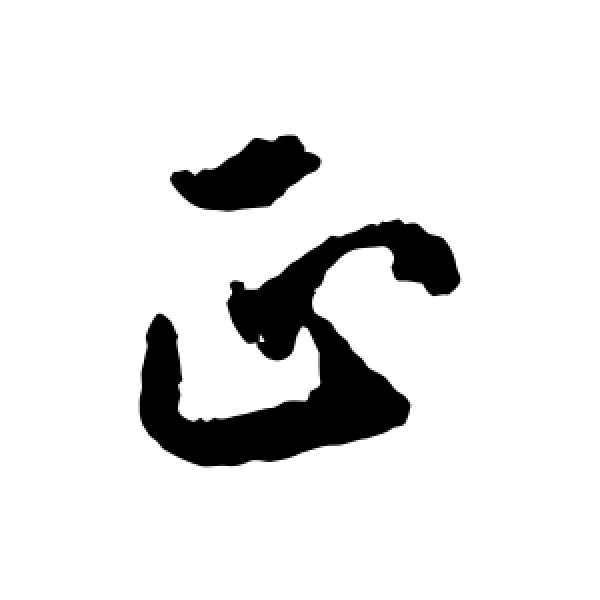 欧阳询·正