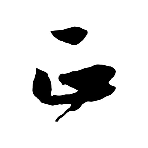 文征明·正