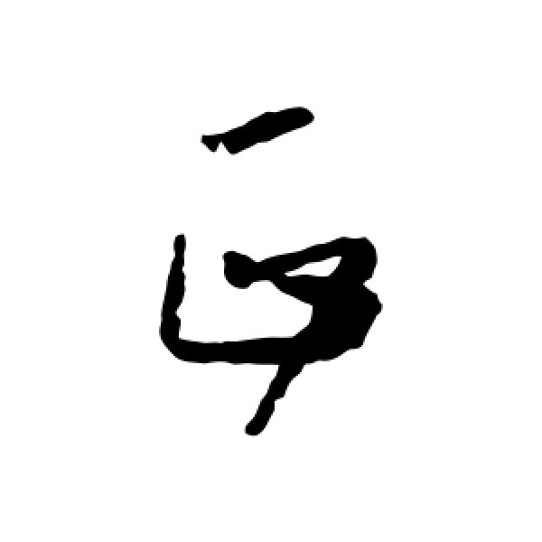怀素·正
