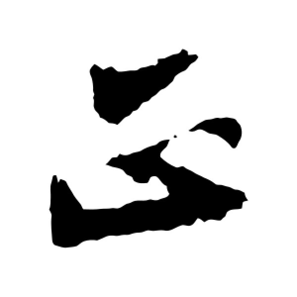 张孝祥·正