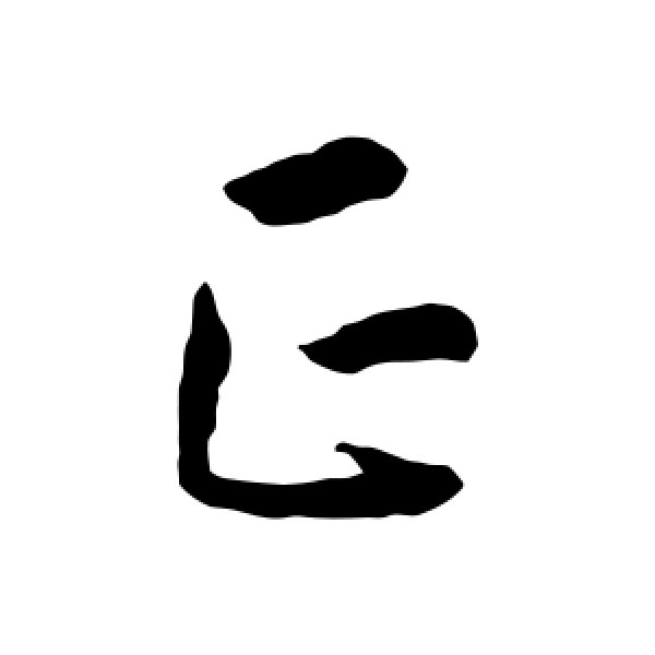 孙过庭·正