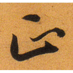 王宠·正