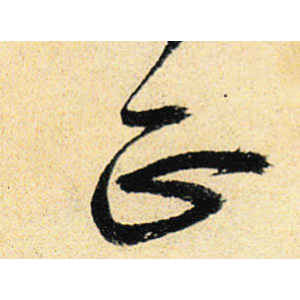 宋克·正