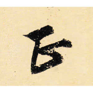 宋克·正
