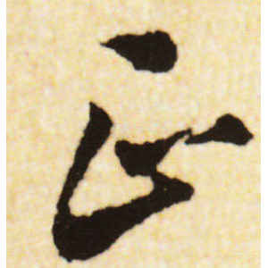 蔡襄·正