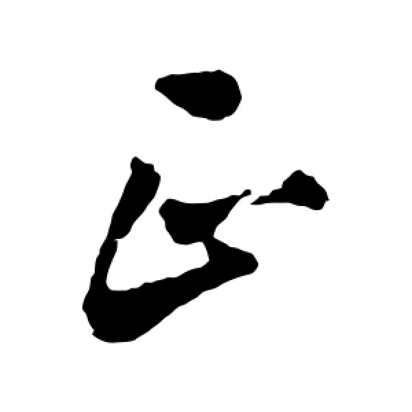 蔡襄·正