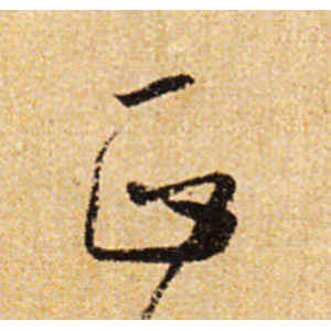 怀素·正