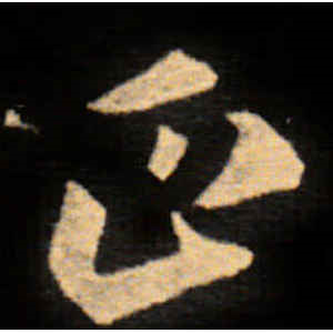 唐人·正