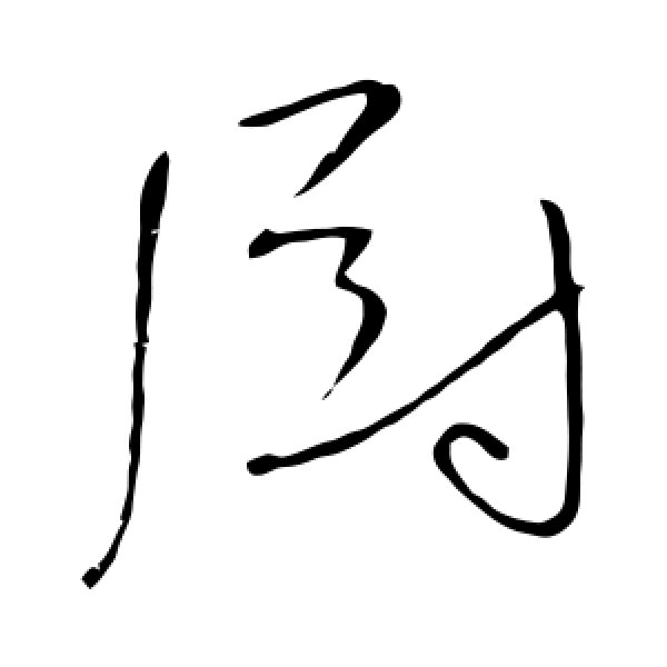 高闲·厨