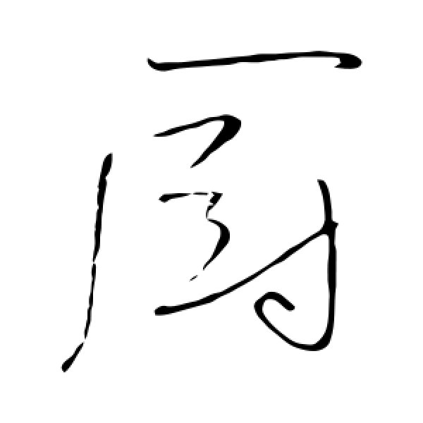 高闲·厨