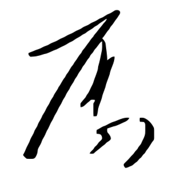 毛泽东·厨