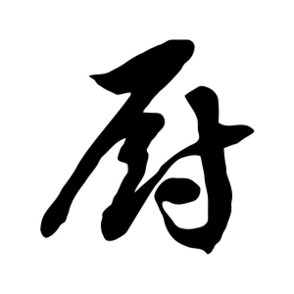 徐伯清·厨