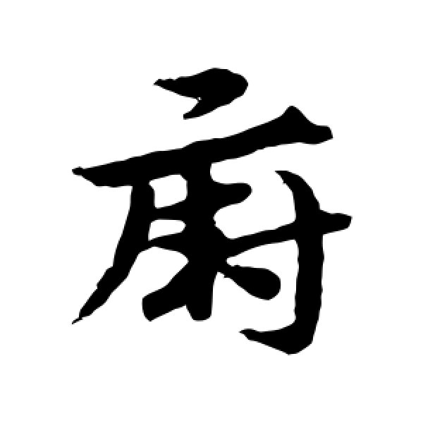 宋克·厨