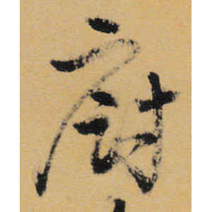 王铎·厨