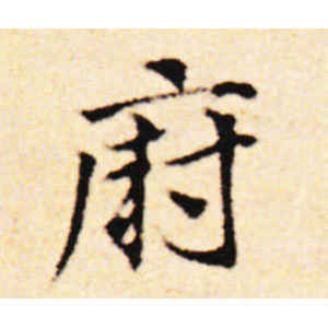 邓文原·厨