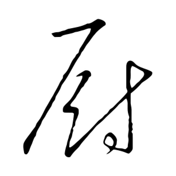 文征明·厨