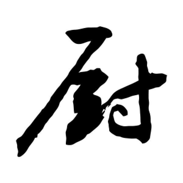 敬世江·厨