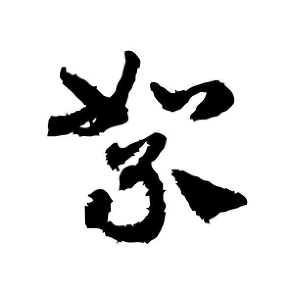 邓文原·絮