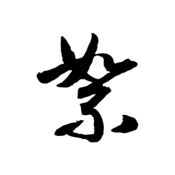 月仪帖·絮