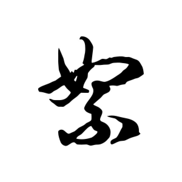 徐伯清·絮