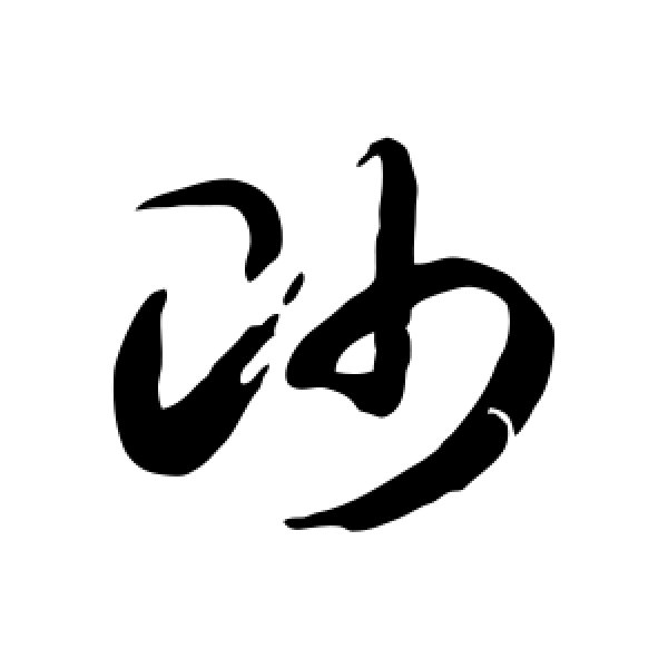徐伯清·帅