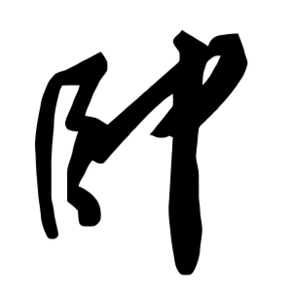 毛泽东·帅