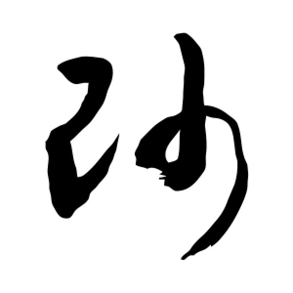 敬世江·帅