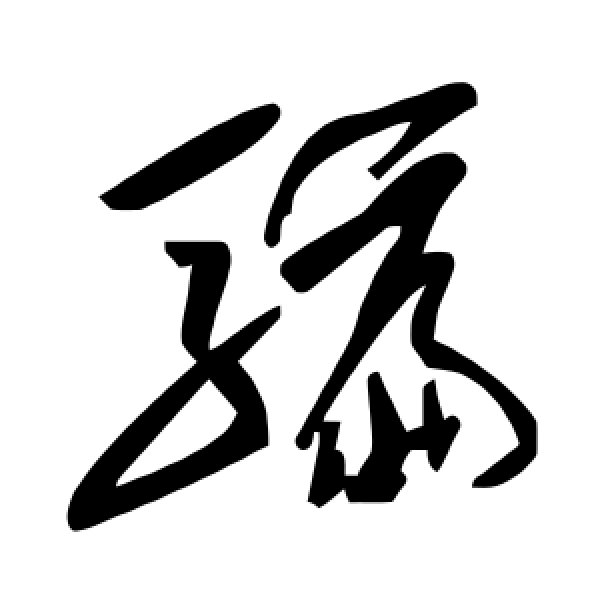 毛泽东·骗