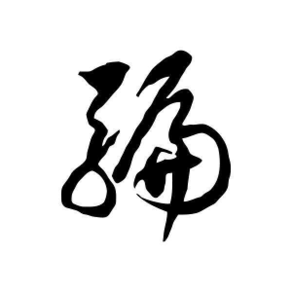 徐伯清·骗