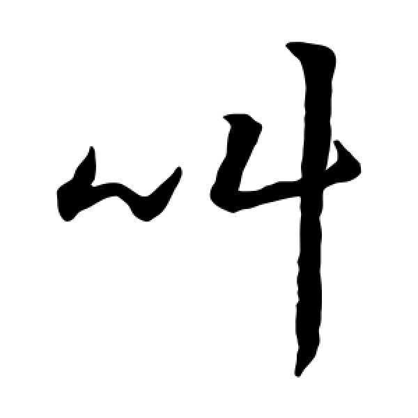 赵构·叫
