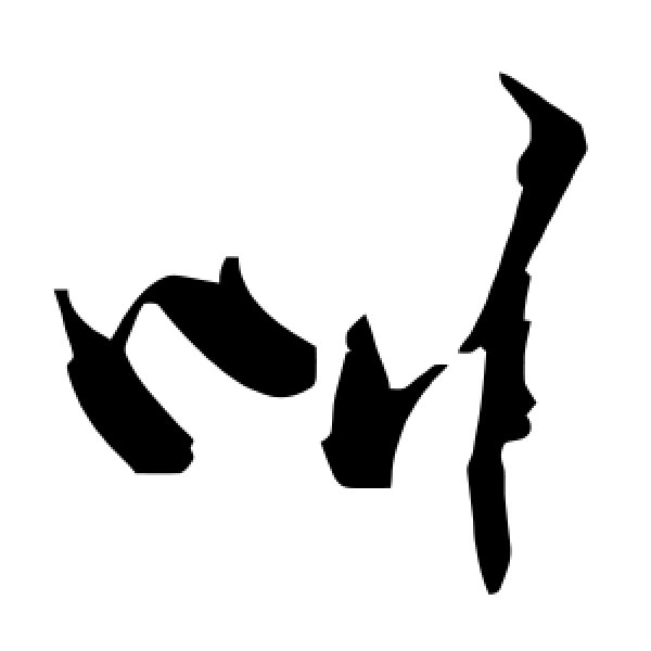 毛泽东·叫