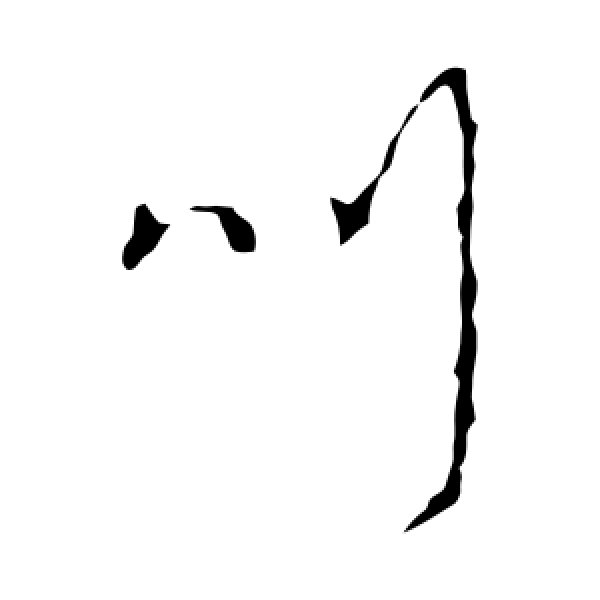 李世民·叫