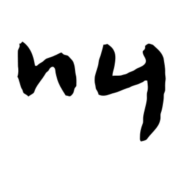敬世江·叫